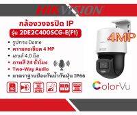 [ มีของพร้อมส่งงง โปรโมชั่นถึงสิ้นเดือนนี้??] HIKVISION กล้องวงจรปิด IP รุ่น DS-2DE2C400SCG-E(F1) มีไมค์และลำโพงในตัว ภาพสีตลอด 24 ชม.