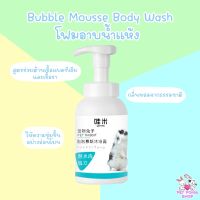 โฟมอาบน้ำแห้งกระต่าย สำหรับสัตว์เลี้ยงโดยเฉพาะ Bubble Mousse Body Wash For Rabbit