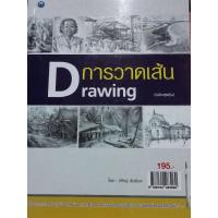 หนังสือการวาดเส้นDrawingฉบับสุดคุ้ม หนา147หน้า