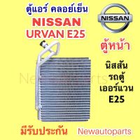 คอยล์เย็น ตู้แอร์ รถตู้ NISSAN URVAN E25 ตู้หน้า (VINN) คลอย์เย็น นิสสัน เออร์แวน E25 คอยเย็น น้ำยาแอร์ 134a