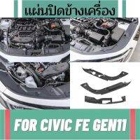 แผ่นปิดข้างเครื่อง For Civic FE gen11 แผ่นปิดห้องเครื่อง