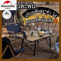 โต๊ะ Naturehike โต๊ะแคมป์ปิ้ง โต๊ะพับปรับระดับได้ โต๊ะแคมป์พร้อมส่ง