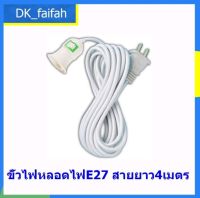 ขั้วหลอดไฟเสียบปลั๊ก E27 สายยาว4เมตร มีสวิตซ์เปิด-ปิด Tecstar