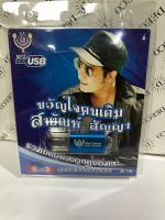 USB สายัณห์สัญญาขวัญใจคนเดิม