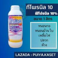 ทีโพรนิล 1 ลิตร ฟิโพรนิล 10% สารกำจัดปลวกและกำจัดแมลงทุกชนิด มด แมลงสาบ หนอน เพลี้ยไฟ เพลี้ยกระโดดสีน้ำตาล ด้วง บั่ว