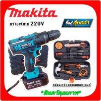 MAKITA #สว่านไร้สาย #สว่านแบต 220V 3 ระบบ (มีที่วัดระดับน้ำ) แถมฟรีกล่องเก็บอุปกรณ์ มาพร้อม กล่องเครื่องมือช่างเอนกประสงค์