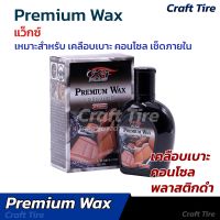 เคลือบเบาะ เคลือบคอนโซล พรีเมี่ยมแว๊กซ์ premium wax | craft tire