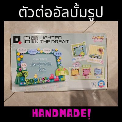 ตัวต่ออัลบั้มรูป กรอบรูป Picture frame Album Handmade 126 pcs เหมาะทำเป็นของขวัญด้วยใจ ของเล่นเด็ก