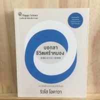 [TH] บอกลาชีวิตเศร้าหมอง: 28 วิธีเปลี่ยนความทุกข์ให้เป็นสุข