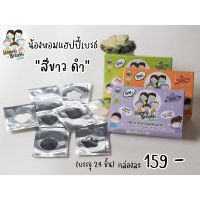 แผ่นหอมติดแมสดารา Happy Breath สีขาวดำ มี24 ชิ้น(สินค้าหมดอายุส.คปี2023)​