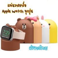 แท่นวางสายชาร์จ ซิลิโคน Apple watch ทุกรุ่น Line Friends W2 Watch Charger Stand