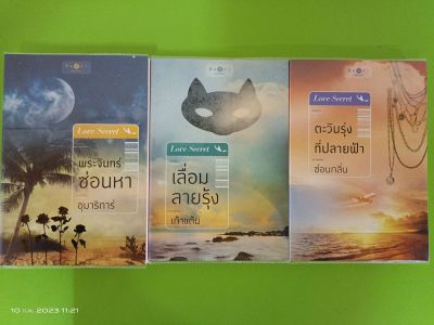 ซีรีส์ Love Secret พระจันทร์ซ่อนหา,เลื่อมลายรุ้ง,ตะวันรุ่งที่ปลายฟ้า 3ผู้แต่งรสแซบ/สนพ.พิมพ์คำ/มือสองสภาพบ้าน(LSS)