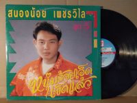 แผ่นเสียงเพลงไทย สนองน้อย เพชรวิไล ปกvg/nm200