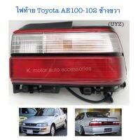 ไฟท้าย Toyota AE100-102 ขาว-แดง ข้างขวา พร้อมหลอด+ขั้ว+สายไฟ