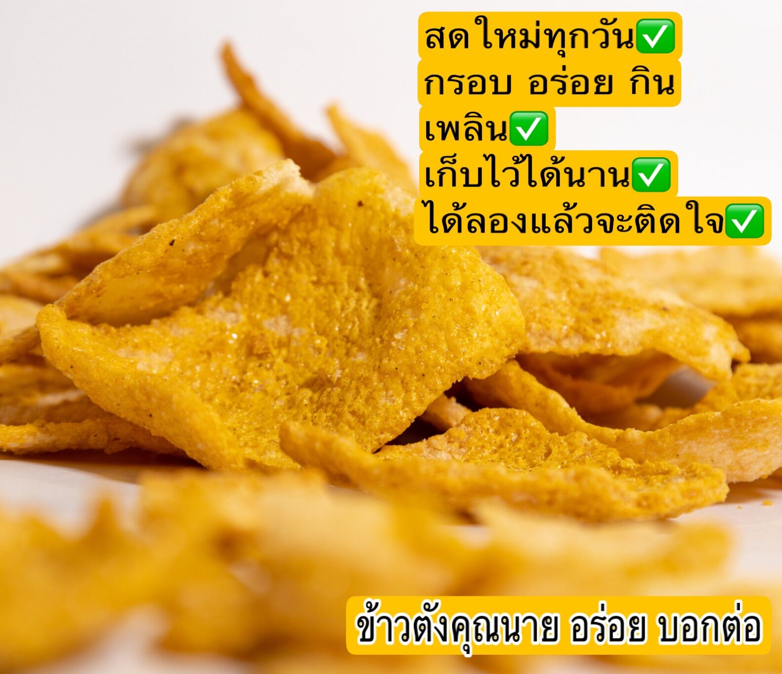 ข้าวตังคุณนาย อร่อย บอกต่อ ( ข้าวตังเบรคแตก น้ำหนัก 1 กิโลกรัม ) อร่อยจนหยุดกินไม่ได้