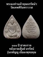 พระผงท่านเจ้าคุณนรรัตน์ฯ วัดเทพศิรินทราวาส ๑๑๑ ปีชาตะกาลหลังลายเซ็นต์ "นรรัตน์" รุ่นกตัญญู เนื้อผงพุทธคุณ