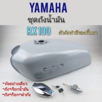 ถัง rx100 ถังน้ำมัน rx100 ถังน้ำมัน yamaha rx100 ชุดถังน้ำมัน ยามาฮ่า rx100ของใหม่