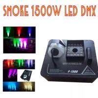 Smoke UP Fog machine 1500W LED DMX เครื่องสโมคพ่นบน มีรีโมทคอนโทรล เครื่องสโมคทำควัน ทำไดรไอซ์