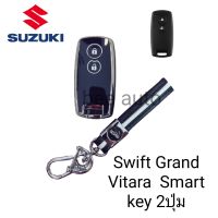 เคส TPU หุ้มกุญแจรีโมทรถยนต์รุ่น  Suzuki Swift Grand Vitara  Smart key พร้อมพวงกุญแจ