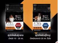 PRO PLAN® ADULT Dog Medium, Large โปรแพลน®สุนัข สูตรสุนัขโตพันธุ์กลาง 15 กก.