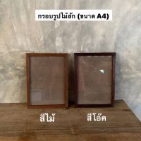 กรอบรูปไม้สัก กรอบรูป มี2 สี (ขนาด A4) ผลิตจากไม้สักแท้