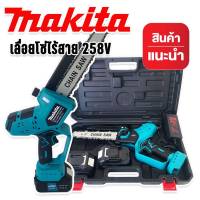 Makita เลื่อยโซ่ไร้สาย 258V บาร์ 8 นิ้ว แถมฟรี แบต Lithuim Li-ion  2 ก้อน น้ำหนักดี ตัดในที่แคบ ที่สูงได้ ( Brushless Mortor) แข็งแรงทนทานสินค้าเกรดAAA