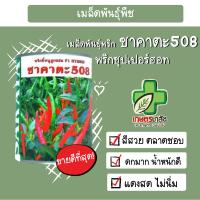 เมล็ดพันธ์ุพริก ฮอท ซาคาตะ508 50กรัม