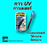 กาวเลเซอร์ กาวUV กาว5second กาวเอนกประสงค์ กาวน้ำ