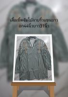 #สุ่มลายปักเลือกสีได้#เสื้อเชิ้ตจัมโบ้แขนยาวสำหรับสาวอ้วนจัดดไปก่อนสินค้าหมดผ้าเชิ้ตซักแล้วนิ่มเหมือนผ้าฝ้ายผ้าคัดเกรดพรีเมี่ยมแต่ราคาโคตรถูกสินค้ามือ1ไม่ใช่งานตำหนิราคาล้างสต้อกหมดแล้วหมดเลยใส่ทำงานก็ดีใส่อยู่บ้านก็ได้ใส่เที่ยวยิ่งแจ่มขายดีมากจร้าพร้อมส่