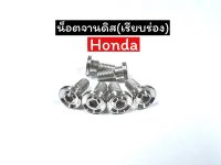 น็อตจานดิส ลายเรียบร่อง งานมือ สวยๆ มีทั้งhonda yamaha ราคาตัวละ