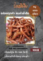 หมูแดดเดียว แซบทุกคำ อร่อยทุกชิ้น