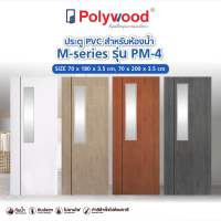 ส่งฟรี Polywood โพลีวูด - ประตู PVC รุ่น PM-4 M-SERIES บานกระจกฝ้าด้านบน เซาะร่องดำ ผิวเรียบ สำหรับห้องน้ำ