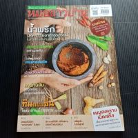 หนังสือ หมอชาวบ้าน ฉบับที่ 490 ปีที่ 41 กุมภาพันธ์ 2563