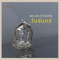 จี้ พระประจำวันเกิด วันจันทร์ (ปางห้ามสมุทร/ปางห้ามญาติ) เสริมดวงวันเกิด เสริมดวงโชคลาภ กรอบเงินแท้92.5% ฝังเพชร รับประกันสินค้า