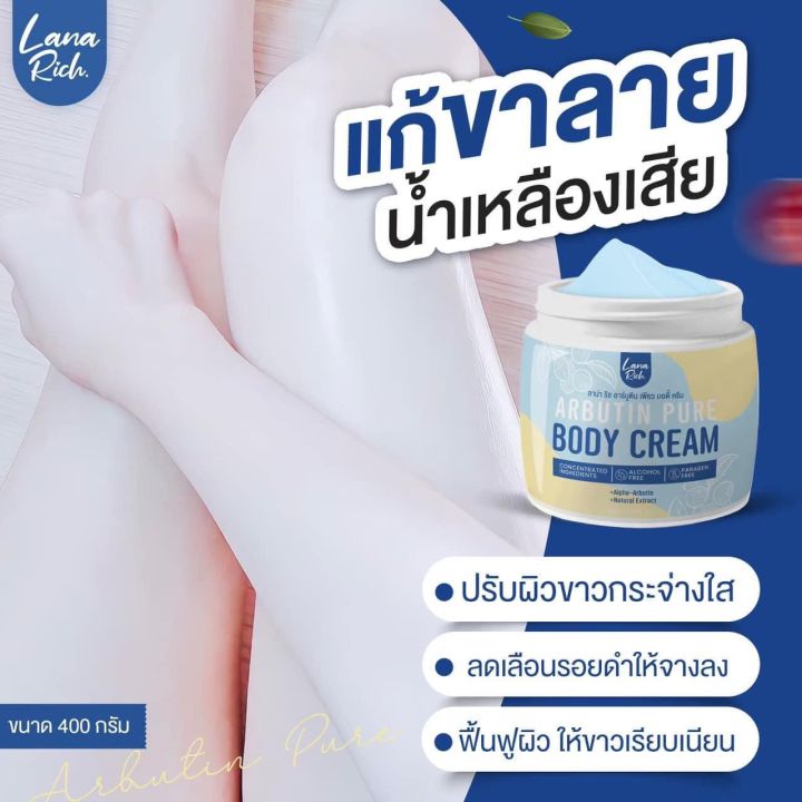 ลาน่า-ริช-ครีมอาร์บูตินเพียว-lana-rich-body-cream