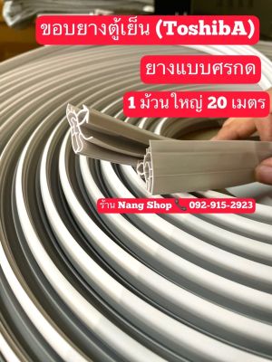 ขอบยางตู้เย็นแบบยกม้วน TOSHIBA (โตชิบา)ยางแบบศรกดตามร่อง 1 ม้วนใหญ่มี 20 เมตร