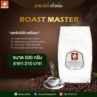 (กาแฟคั่วเข้ม) Roast Master กาแฟอาราบิก้าแท้ 100 % จ.เชียงราย (500 g*1ห่อ)