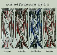 สติ๊กเกอร์ทั้งคัน WAVE 110 i (ดิสก์เบรกล้อลวด)2016 รุ่น 23สติ้กเกอร์ STICKER เคลือบเงาแท้