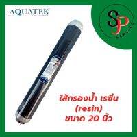 ใส้กรองน้ำ ใส่กรองตู้น้ำหยอดเหรียญ ใส้กรองเรซิ่น AQUATEK ขนาด 20 นิ้ว