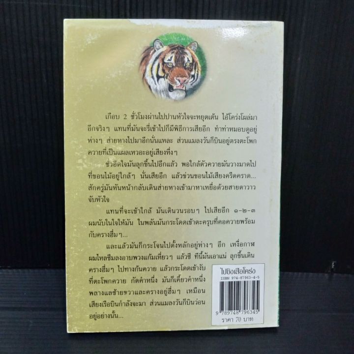 ไปยิงเสือโคร่ง-คำพูน-บุญทวี-เรื่องสั้นขนาดยาว-133-หน้า-ปกมีตำหนิ-ตามรูป-มีคราบเหลืองบ้าง