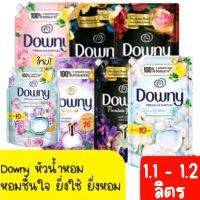 ❤ส่งไวรวมส่งถูก?Downy ดาวน์นี่ Premium Parfum น้ำยาปรับผ้านุ่ม สูตรเข้มข้นพิเศษ แบบเติม 1.1ลิตร-1.2 ลิตร