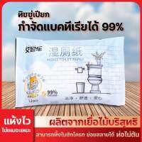 ทิชชู่เปียก พกพา ทำความสะอาด ทำลายแบคทีเรีย 99% (1 ห่อ 12 แผ่น)สามารถทิ้งในชักโครกได้ ย่อยสลายเองด้วยเทคโนโลยี