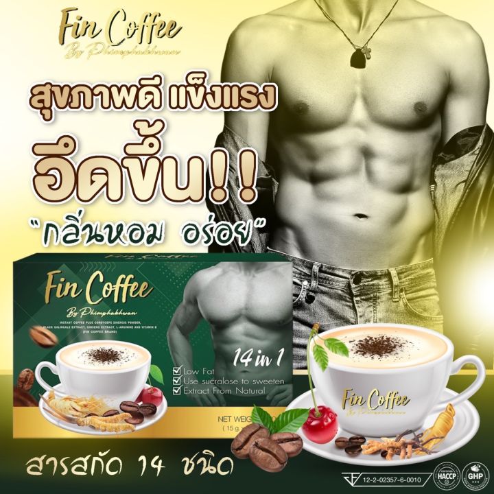 กาแฟ-ฟินคอฟฟี่-กาแฟผสมถังเช่า-กระชายดำ-โสม-อีกมากมาย-ดูแลสุขภาพชายตลอดวัน-ไม่อ่อนเพลีย-ลดน้ำหนักดี