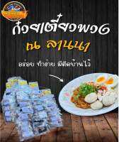 ก๋วยเตี๋ยวพวง ณ ลานนา ปรุงสำเร็จ เข้นข้น ทำง่าย