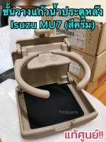 **แท้ศูนย์** ชั้นวางแก้วน้ำประตูหลังรถ Isuzu MU7 สีครีม