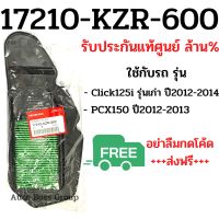 ไส้กรองอากาศแท้ (เบิกศูนย์) Click125i เก่า/PCX150 รหัส 17210-KZR-600 กรองอากาศแท้ กรองอากาศ กรองClick125i กรองPCX กรองอากาศคลิก125i กรองอากาศมอไซ กรองคลิ๊ก