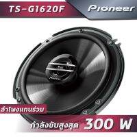 Pioneer TS-G1620F ลำโพงติดรถยนต์ขนาด 6.5 นิ้ว แบบแกนร่วม (รวมแหลมกับกลางในดอกเดียว)