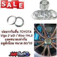 ปลอกกันสั่น ฮับลิ้ง Toyota 
Vigo2wd/Revo หรือที่มีขนาดเท่ากัน
อลูมิเนียม อย่างดี (ขนาด 60/73)