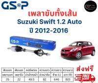 เพลาขับทั้งเส้น ซ้าย/ขวา Suzuki Swift 1.2 Auto ปี 12-16 เพลาขับทั้งเส้น GSP ซูซูกิ สวิฟ