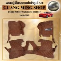 พรมปูรถยนต์เข้ารูป6D FORD MUSTANG ECO BOOST 2016-2019  พรมปูพื้นรถยนต์  โรงงานผลิตในไทย ส่งตรงจากโรงงาน สินค้ามีรับประกัน